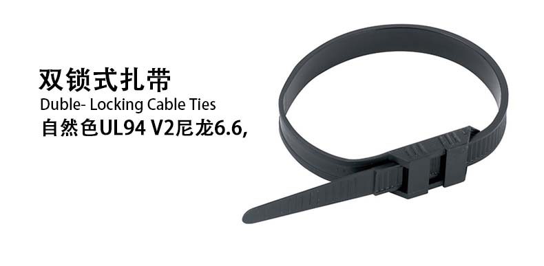 双锁式扎带 Double-Locking Cable Ties
