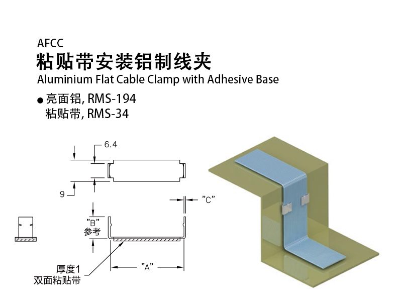 粘贴带安装铝线夹AFCC
